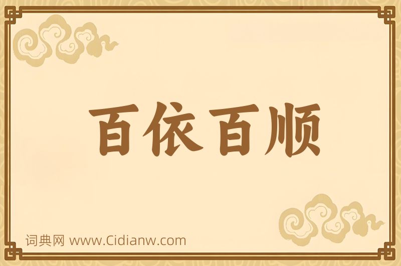 成语百依百顺图片