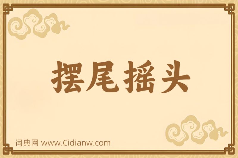 成语摆尾摇头图片