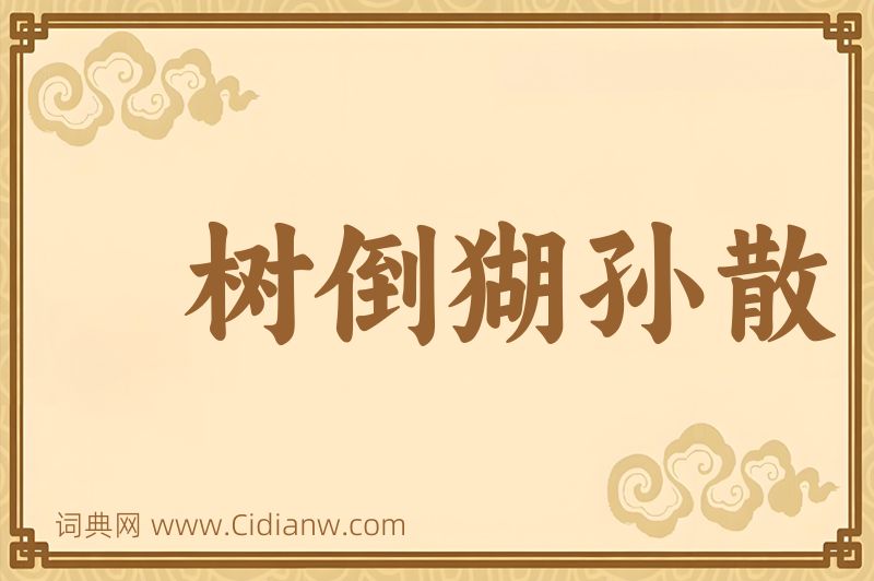 成语树倒猢孙散图片