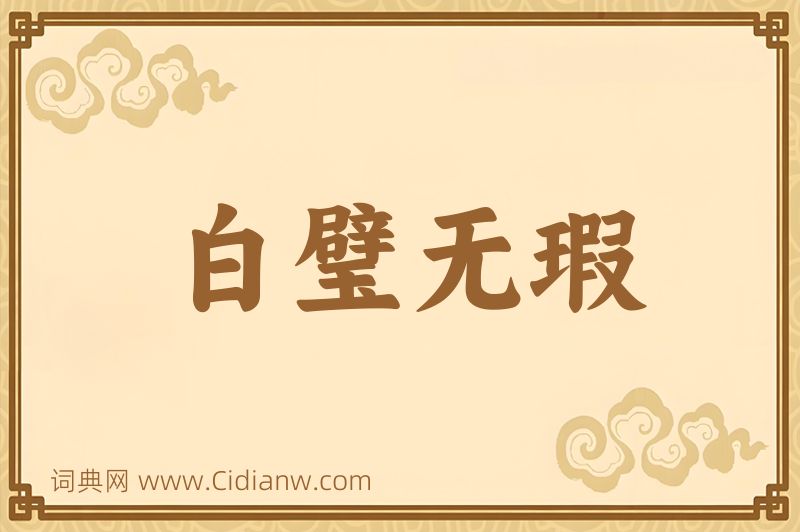 成语白璧无瑕图片