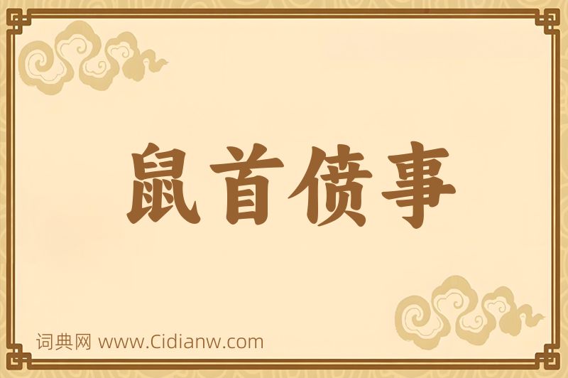 成语鼠首偾事图片