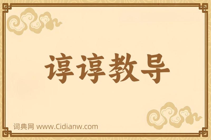 成语谆谆教导图片