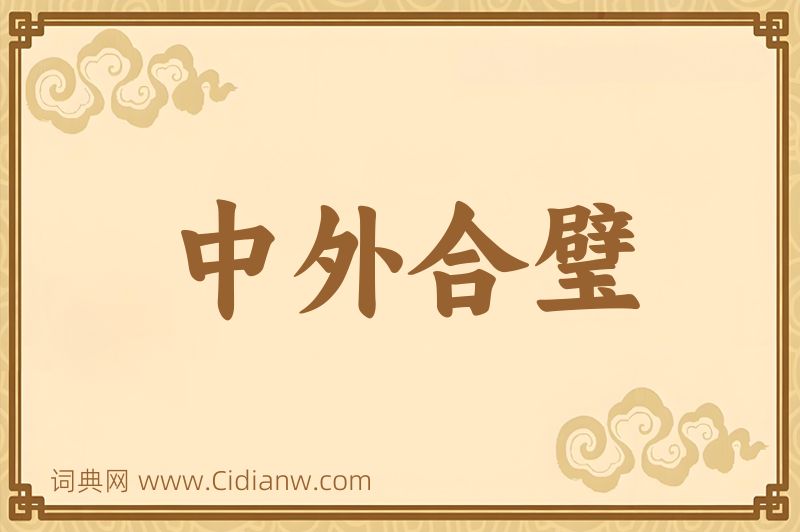 成语中外合璧图片