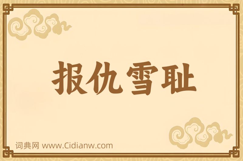 成语报仇雪耻图片