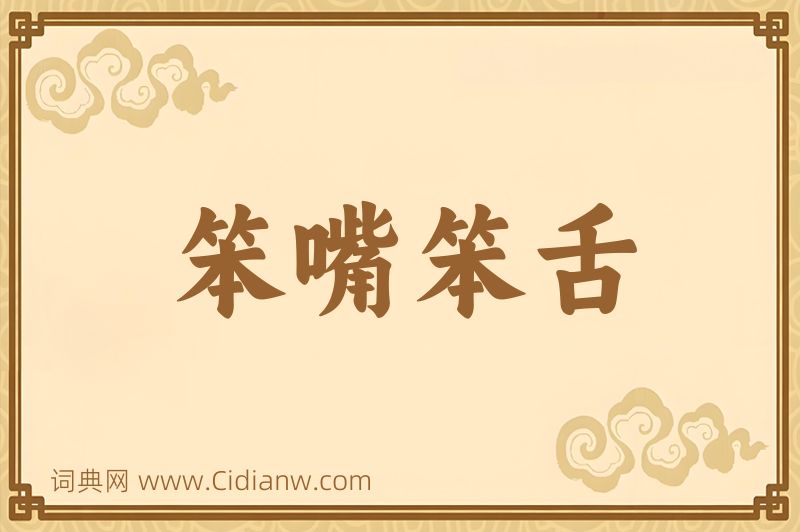 成语笨嘴笨舌图片