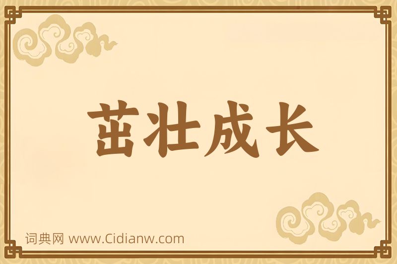 成语茁壮成长图片