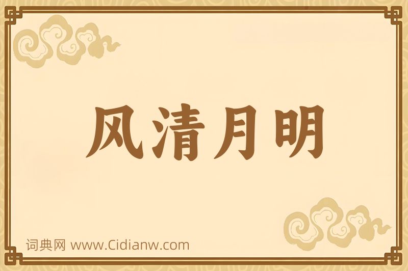 成语风清月明图片