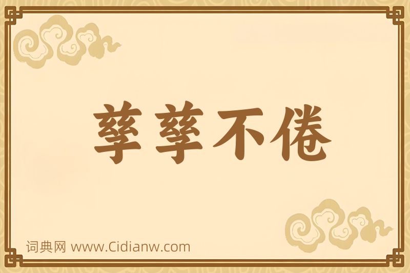 成语孳孳不倦图片