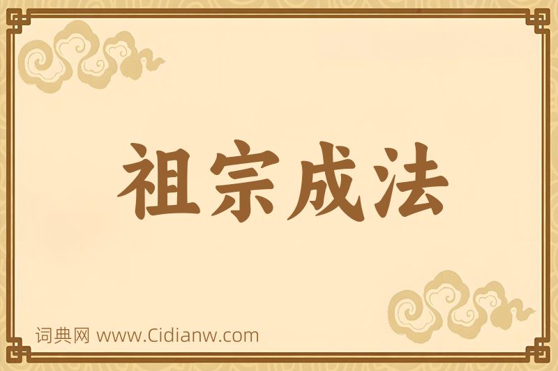 成语祖宗成法图片
