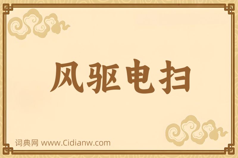 成语风驱电扫图片