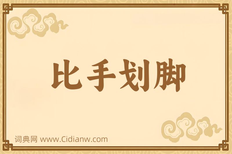 成语比手划脚图片