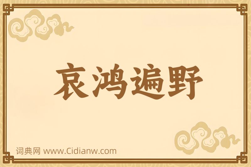 成语哀鸿遍野图片