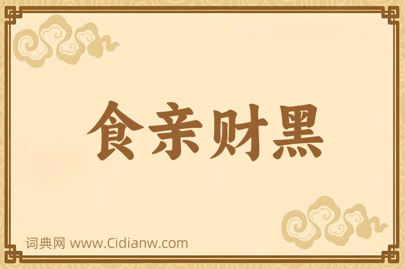 成语食亲财黑图片