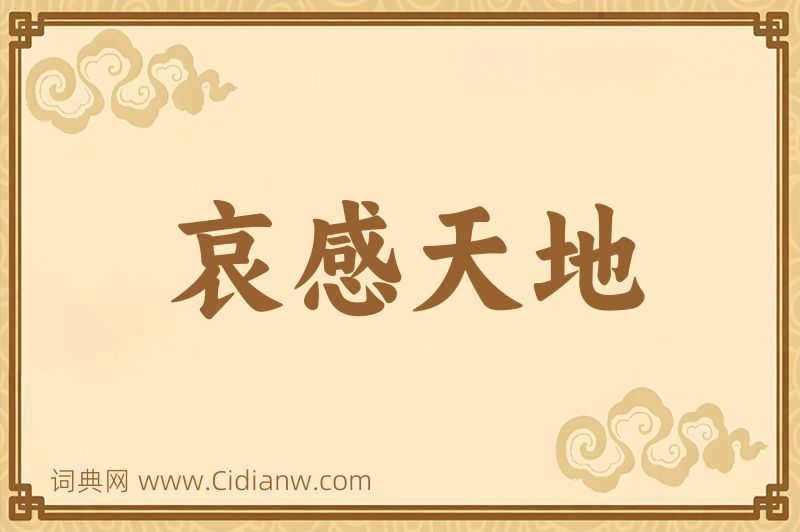 成语哀感天地图片