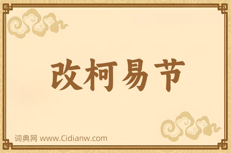 成语改柯易节图片