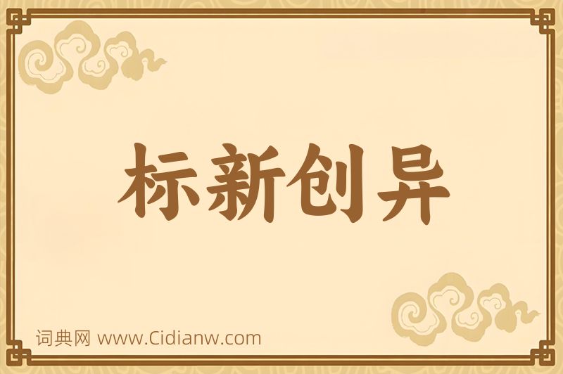 成语标新创异图片