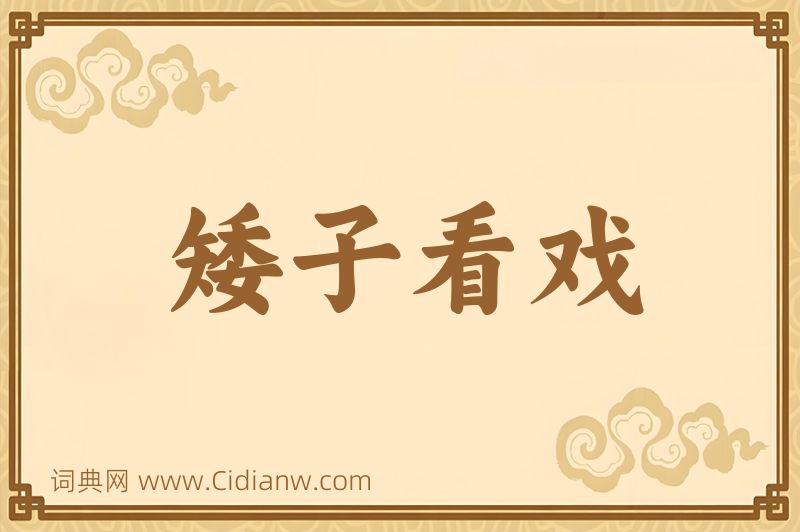 成语矮子看戏图片