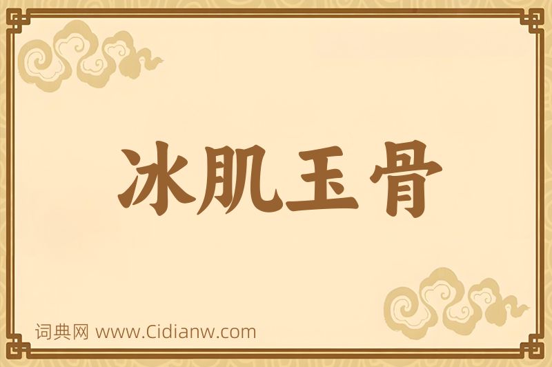 成语冰肌玉骨图片