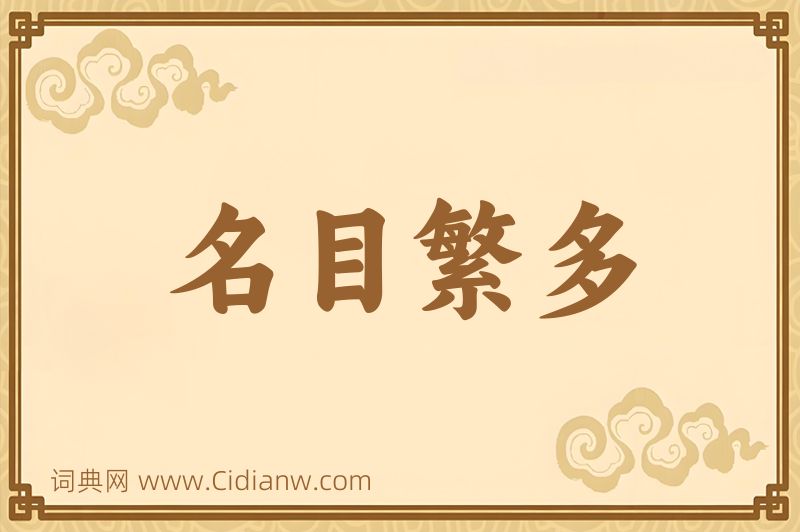 成语名目繁多图片