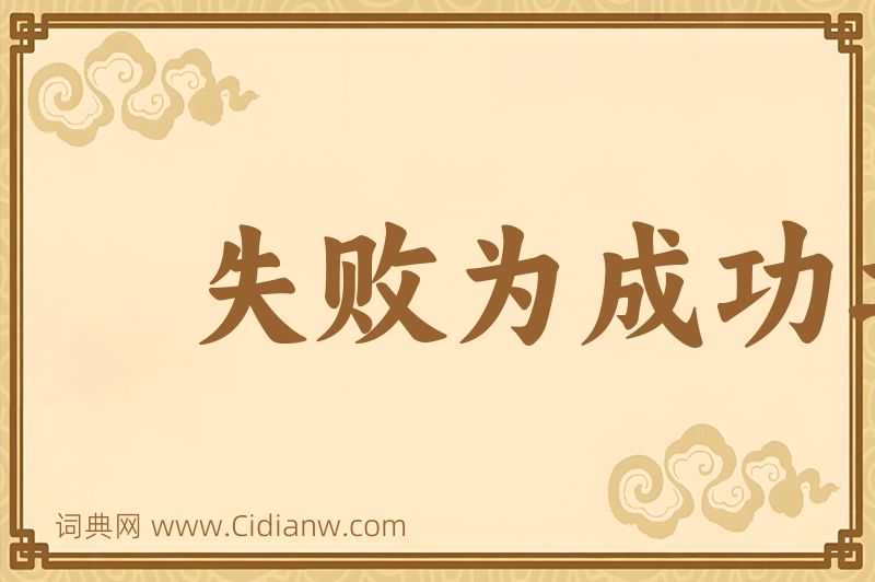 成语失败为成功之母图片