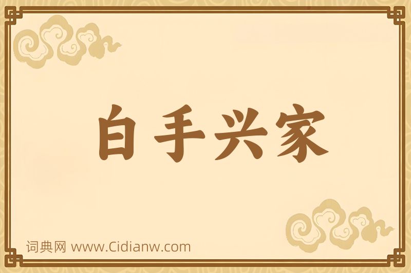 成语白手兴家图片