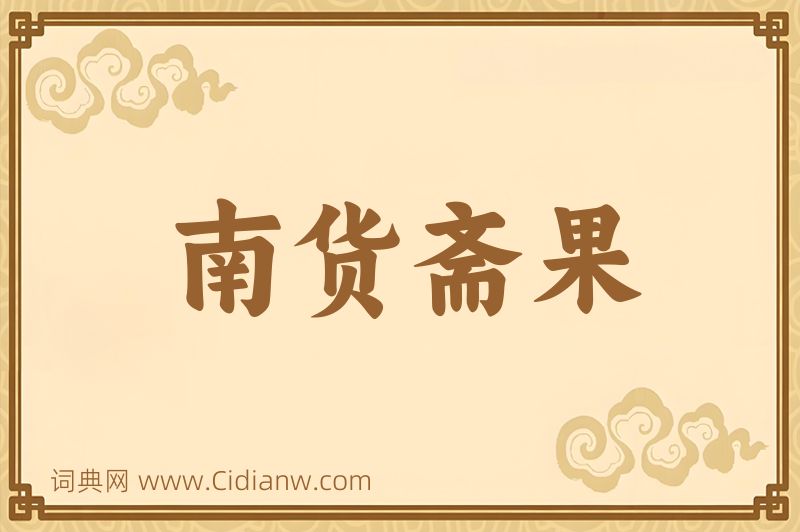 成语南货斋果图片