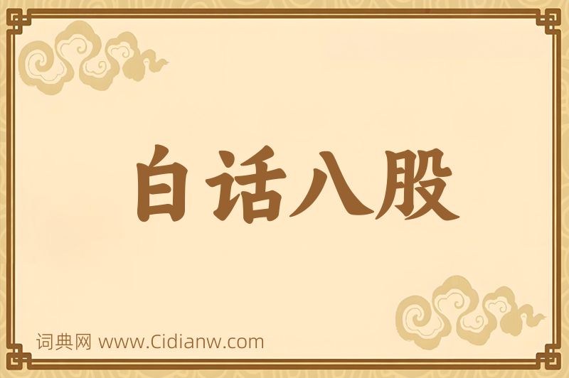 成语白话八股图片