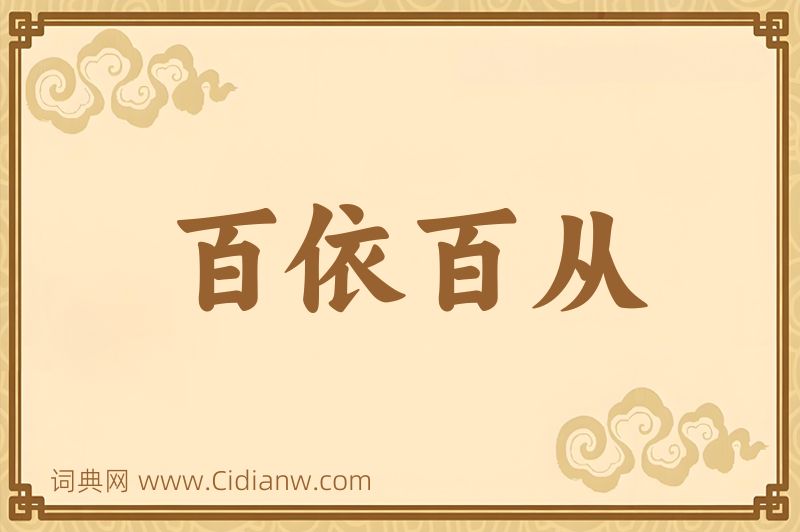 成语百依百从图片