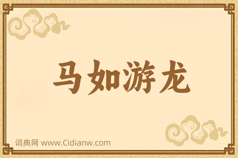 成语马如游龙图片