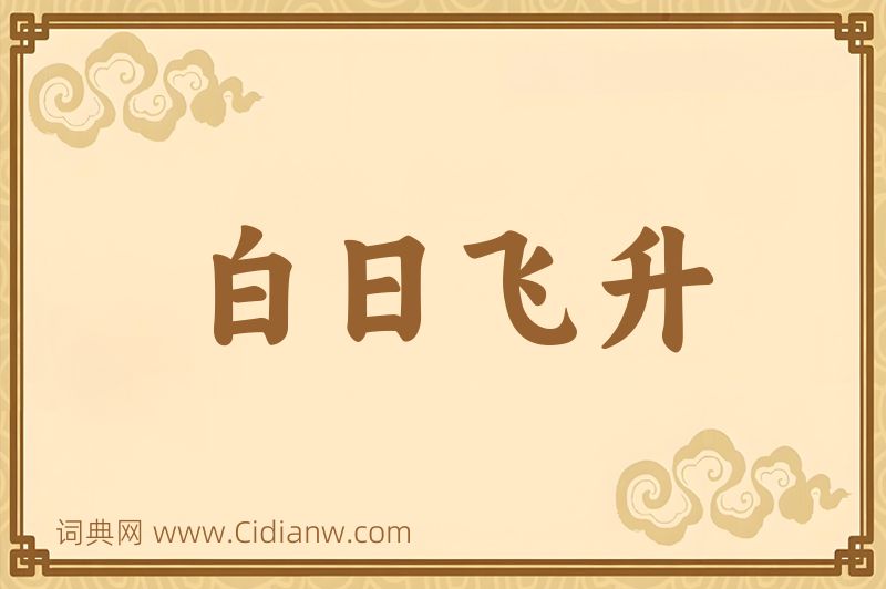 成语白日飞升图片