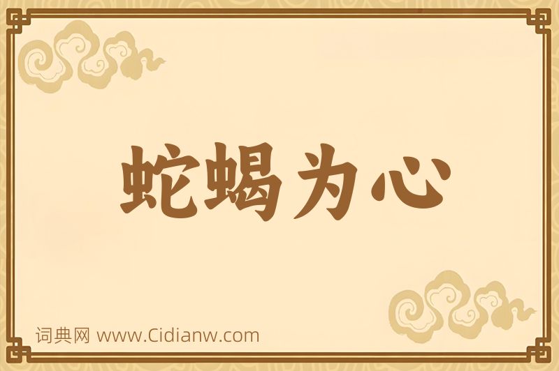 成语蛇蝎为心图片