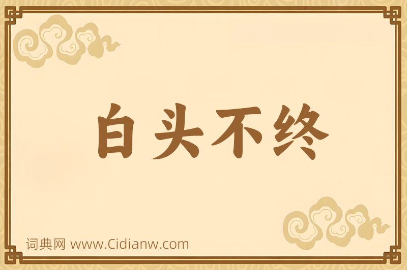 成语白头不终图片