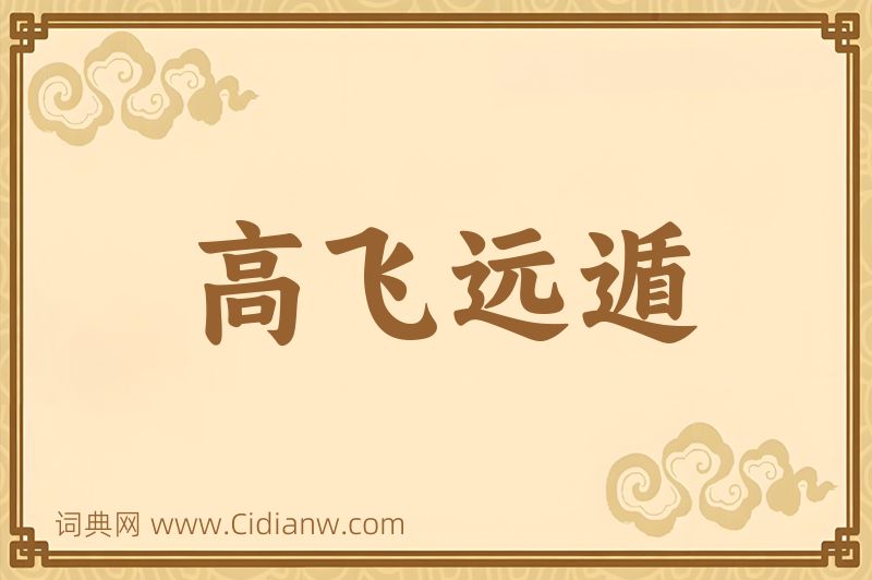 成语高飞远遁图片