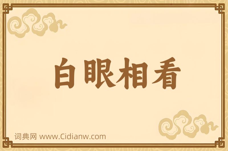 成语白眼相看图片