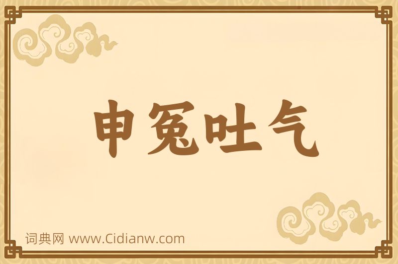 成语申冤吐气图片