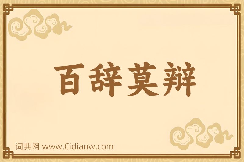 成语百辞莫辩图片