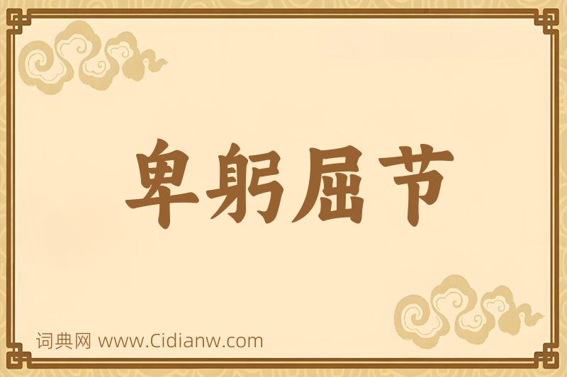 成语卑躬屈节图片