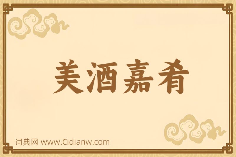 成语美酒嘉肴图片