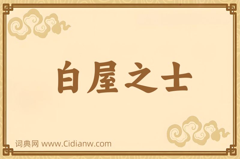成语白屋之士图片