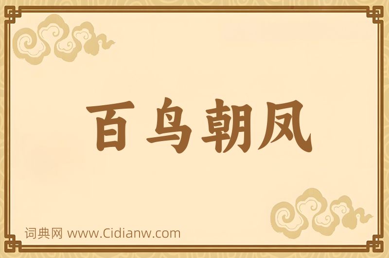 成语百鸟朝凤图片
