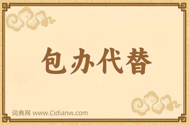 成语包办代替图片