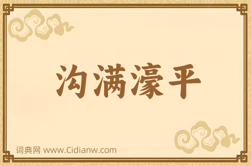 成语沟满濠平图片