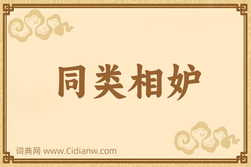 成语同类相妒图片