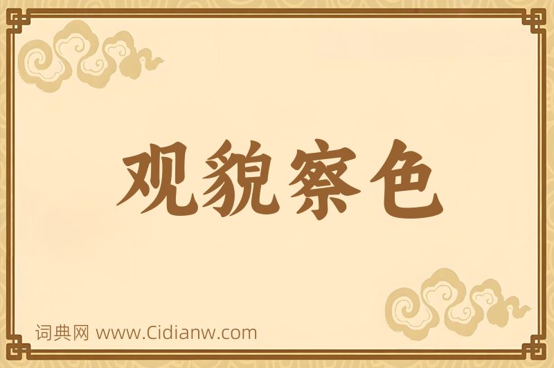 成语观貌察色图片