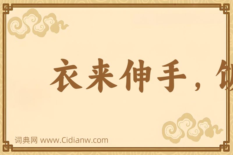 成语衣来伸手，饭来张口图片