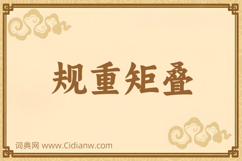 成语规重矩叠图片