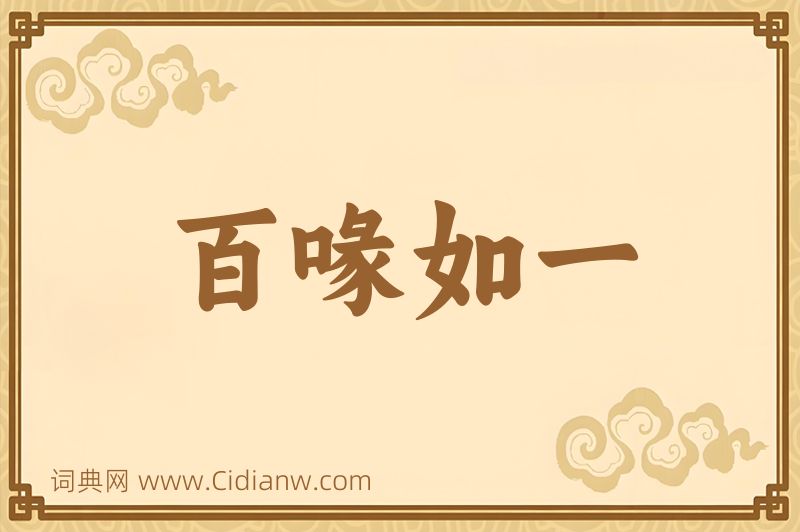 成语百喙如一图片