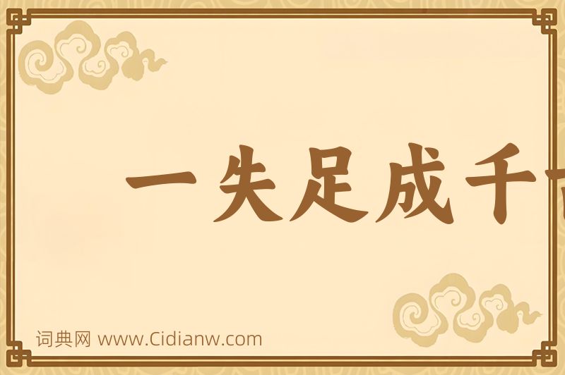 成语一失足成千古恨图片