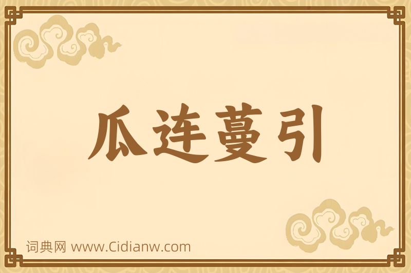 成语瓜连蔓引图片