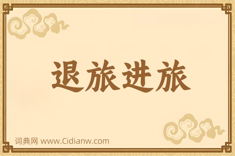 成语退旅进旅图片